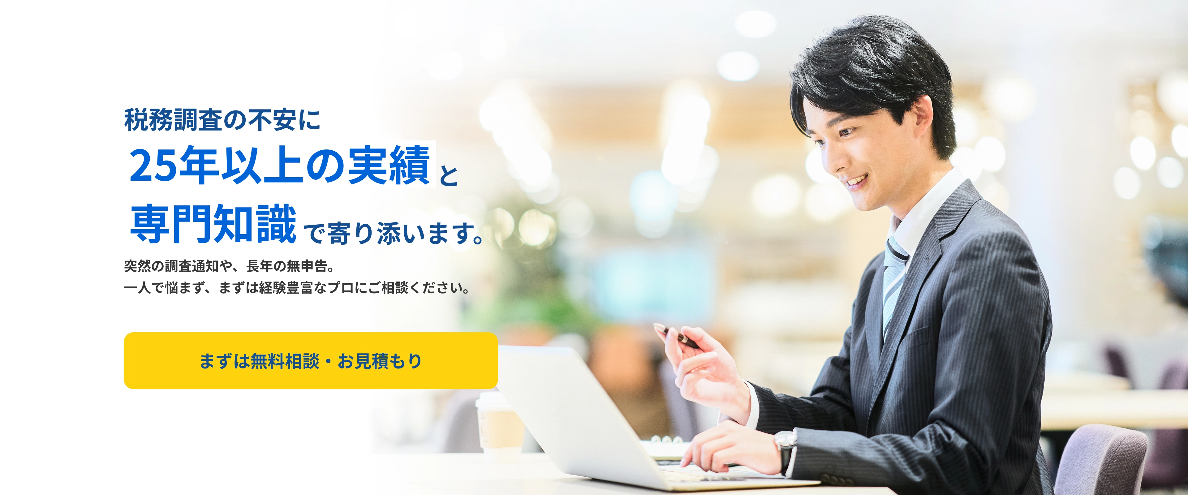 税務調査の不安に25年の実績と専門知識で寄り添います。突然の調査通知や、長年の無申告。一人で悩まず、まずは経験豊富なプロにご相談ください。