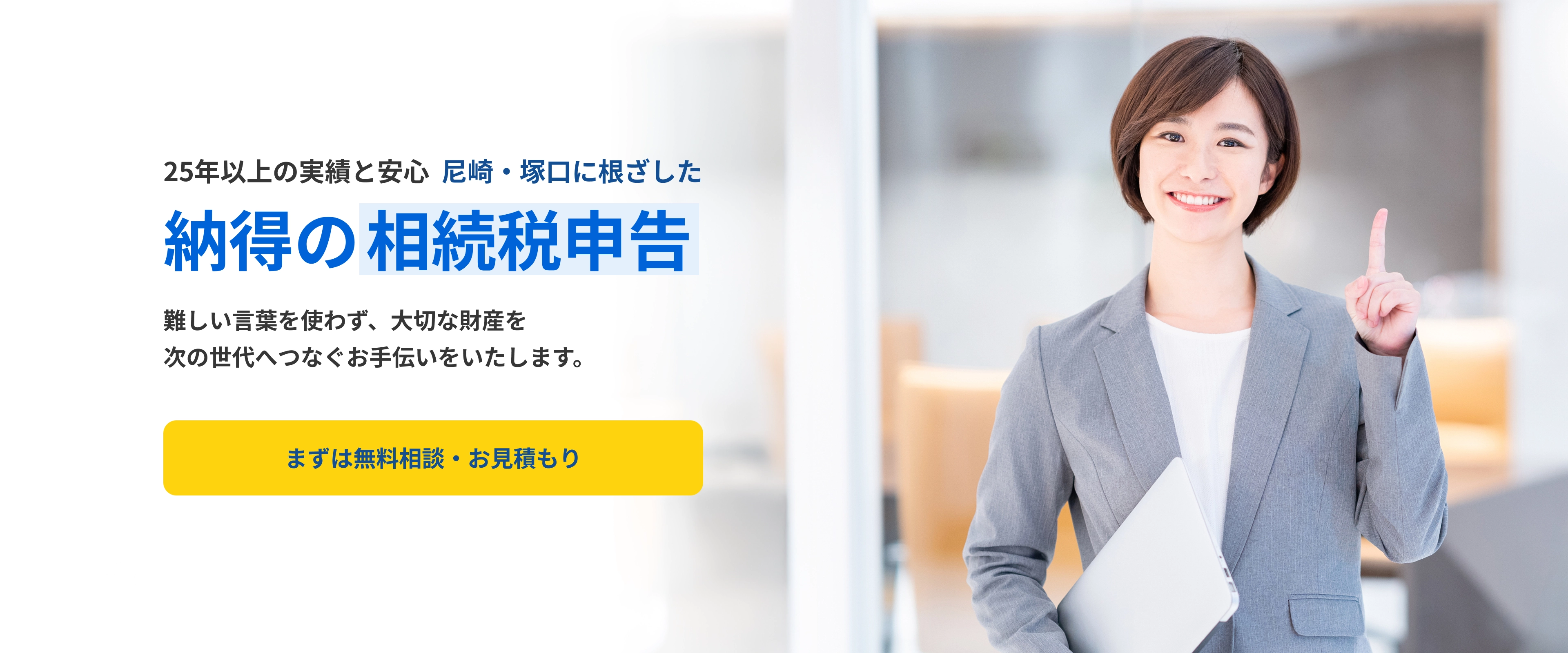 25年以上の実績と安心  尼崎・塚口に根ざした納得の相続税申告 難しい言葉を使わず、大切な財産を次の世代へつなぐお手伝いをいたします。
