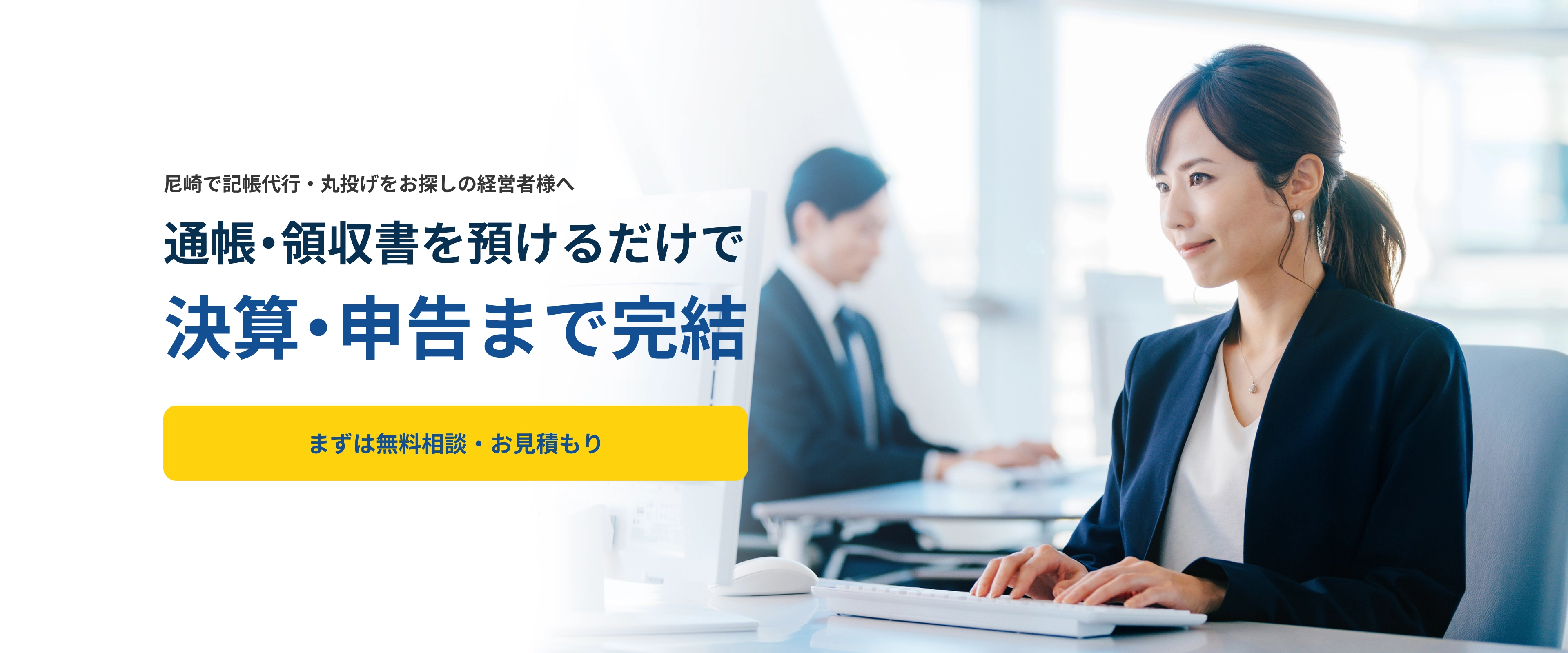 尼崎で記帳代行・丸投げをお探しの経営者様へ 通帳・領収書を預けるだけで決算・申告まで完結 まずは無料相談・お見積もり