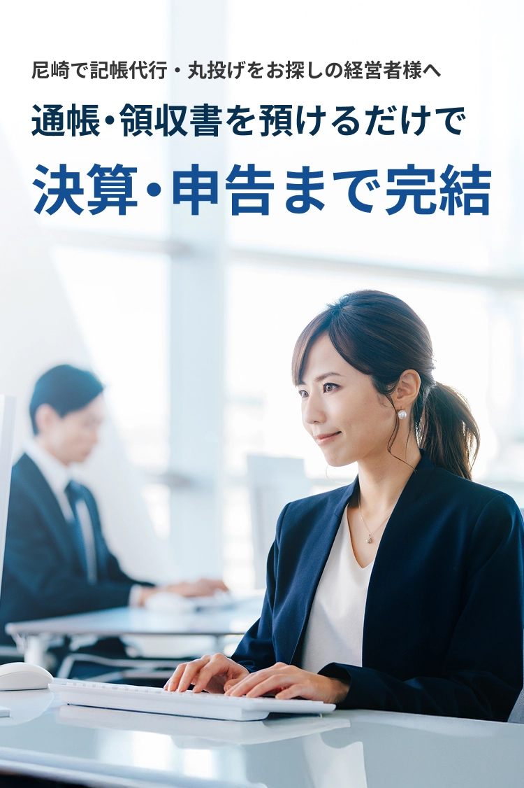 尼崎で記帳代行・丸投げをお探しの経営者様へ 通帳・領収書を預けるだけで決算・申告まで完結 まずは無料相談・お見積もり