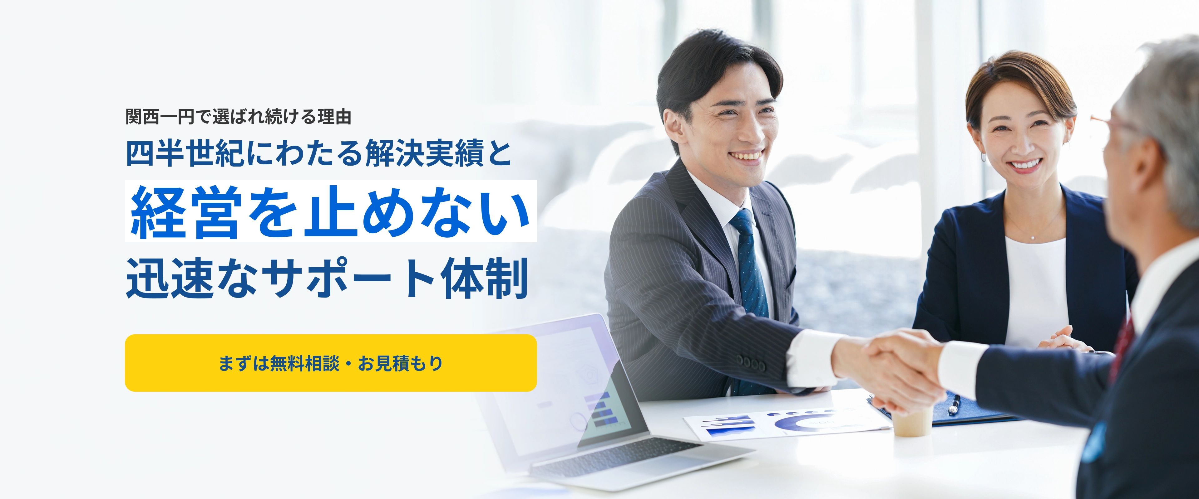 関西一円で選ばれ続ける理由 四半世紀にわたる解決実績と経営を止めない迅速なサポート体制